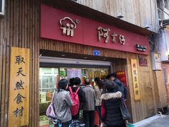 -阿吉仔(大元路店)