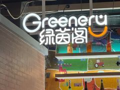 -绿茵阁西餐厅(中央广场店)