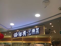 门面-云海肴·汽锅鸡·云南菜(广安门天虹店)
