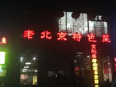 -京碗居老北京特色菜(北环东路店)