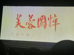 -芙蓉国粹·川剧秀
