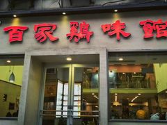 -百家鸡味馆(清泰店)