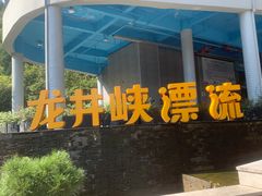 -龙井峡漂流