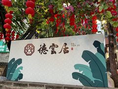 -德云居