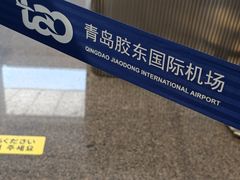 -青岛胶东国际机场