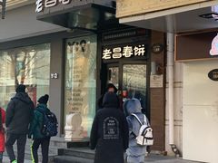 门面-老昌春饼(中央大街店)