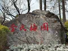 -无锡梅园公园