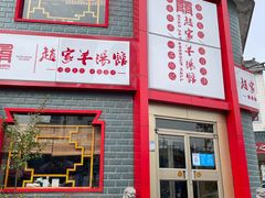 -教师之家赵家羊汤馆(东青龙街店)