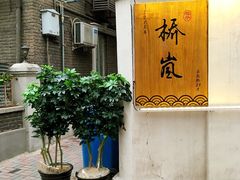 -桥岚·巷子鲜河豚鱼(专门店)