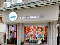 门面-元氏钵仔糕(北京路店)