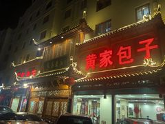 门面-黄家老店·非遗灌汤包(晋安路店)