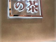 -奈雪的茶(东莞汇一城店)