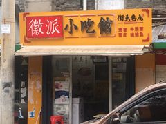 门面-小竖点徽派卷面皮(洪都店)