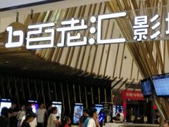 -宁波影都(鄞州印象城店)