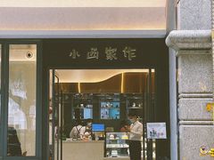 门面-小西家作(富力爱丁堡店)
