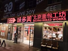 -味多美·北京面包工坊(天坛店)