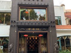 门面-申粤轩酒楼·三十年粤菜经典(丁香花园店)
