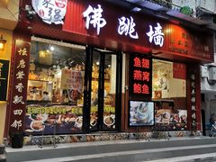 门面-香港聚强佛跳墙(淘金店)