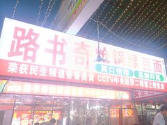 -路书奇炝锅绿豆面(万客隆店)