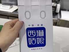 -西琳姑娘·新疆冰淇淋酸奶茶(南开大悦城店)
