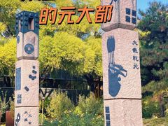 -元大都城垣遗址公园