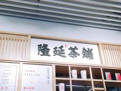 -隆延茶铺(学清路驹然店)