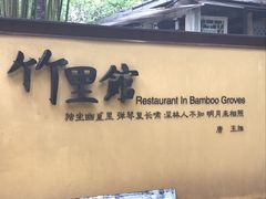 门面-新竹里馆·花园餐厅(兴苑路店)