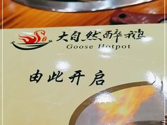 -大自然醉鹅·铁锅火焰鹅(上海联洋店)