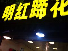 门面-明红蹄花(糍粑店街店)