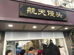 门面-航天馒头(瞻园路店)