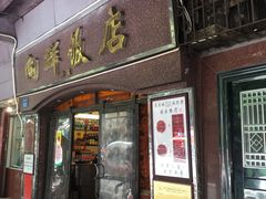 门面-粤·向群饭店(龙津东路总店)