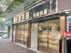门面-韵馨大家乐高级面包屋(昌岗东路店)