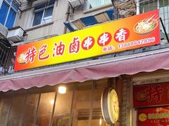 门面-特色油卤串串(水碾河店)