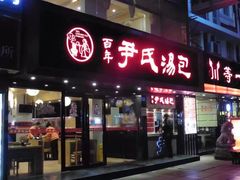 门面-百年尹氏汤包(湖南路狮子桥店)