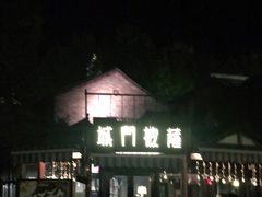 -城门披萨