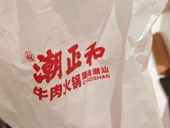 -潮正和潮汕牛肉火锅·老字号(番禺万达店)