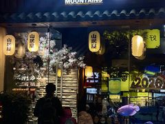 -山居屋炭火烧肉(虎门万达店)