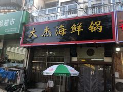 门面-大杰海鲜锅(基隆路店)