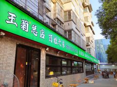-王菊美食街·王菊面馆(总店)