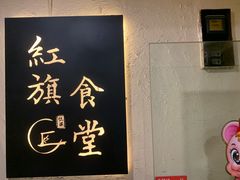 -红旗大食堂(君悦紫园店)