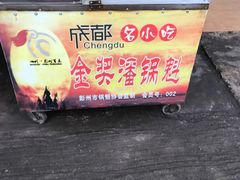 -蔡锅魁(军屯一店)