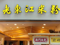 门面-老东江米粉(南方大厦店)