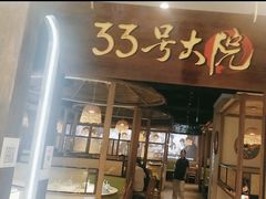 -33号大院·青岛本帮菜(五四广场店)