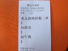 账单-舒记粉店(七星路店)