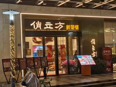 -俏立方·15年新楚菜