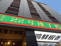 -柴窝堡22号辣子鸡·传承新疆菜