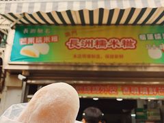 门面-澳门长洲糯米糍(柯打苏沙街店)
