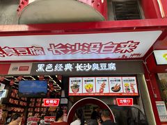 -黑色经典臭豆腐·长沙鲜食商店(坡子街店)