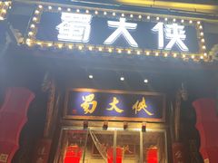 -蜀大侠火锅(香格里拉店)