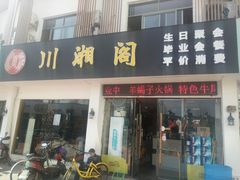 门面-川湘阁(云创1986青年小镇店)